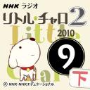 NHK「リトル・チャロ2　心にしみる英語ドラマ」2010.09月号(下)