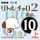 NHK「リトル・チャロ2　心にしみる英語ドラマ」2010.10月号(上)