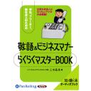 敬語&ビジネスマナー　らくらくマスターBOOK