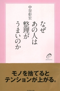 なぜあの人は整理がうまいのか