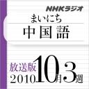 放送版-NHK「まいにち中国語」2010.10月3週分