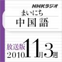放送版-NHK「まいにち中国語」2010.11月3週分