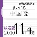 放送版-NHK「まいにち中国語」2010.11月4週分