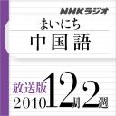 放送版-NHK「まいにち中国語」2010.12月2週分