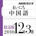 放送版-NHK「まいにち中国語」2010.12月3週分
