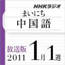 放送版-NHK「まいにち中国語」2011.1月1週分