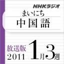 放送版-NHK「まいにち中国語」2011.1月3週分
