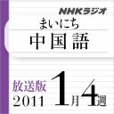 放送版-NHK「まいにち中国語」2011.1月4週分