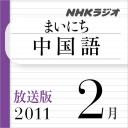 放送版-NHK「まいにち中国語」2011.2月1週分
