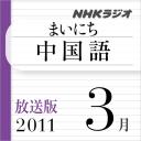 放送版-NHK「まいにち中国語」2011.3月1週分