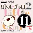 NHK「リトル・チャロ2　心にしみる英語ドラマ」2010.11月号(下)