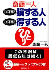 斎藤一人　この不況で損する人この不況で得する人