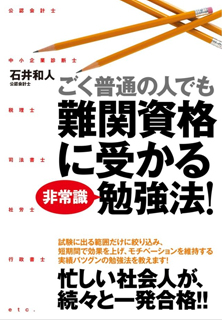 ごく普通の人でも難関資格に受かる非常識勉強法!