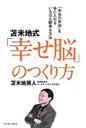 苫米地式「幸せ脳」のつくり方