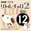 NHK「リトル・チャロ2　心にしみる英語ドラマ」2010.12月号(下)