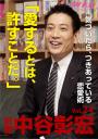 「別冊・中谷彰宏」――「別ナカ」Vol.24　「愛するとは、許すことだ。」――気づいたら、つきあっている恋愛術