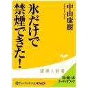 氷だけで禁煙できた!