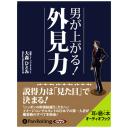 男が上がる!外見力