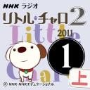 NHK「リトル・チャロ2　心にしみる英語ドラマ」2011.01月号(上)