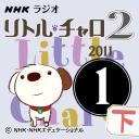 NHK「リトル・チャロ2　心にしみる英語ドラマ」2011.01月号(下)