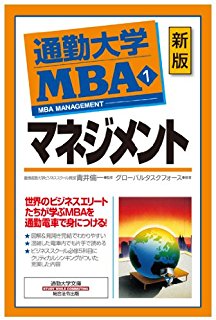 通勤大学MBA<1>マネジメント