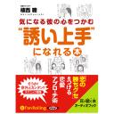 気になる彼の心をつかむ“誘い上手”になれる本