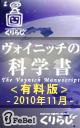 ヴォイニッチの科学書　有料版　2010年11月