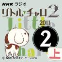 NHK「リトル・チャロ2　心にしみる英語ドラマ」2011.02月号(上)