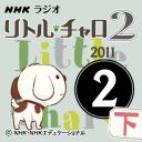 NHK「リトル・チャロ2　心にしみる英語ドラマ」2011.02月号(下)