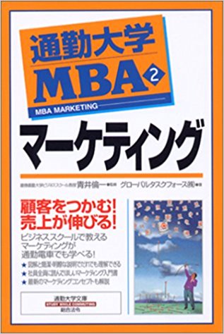 通勤大学MBA<2>マーケティング