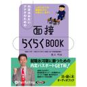 内定決めたいアナタのための「面接らくらくBOOK」