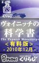 ヴォイニッチの科学書　有料版　2010年12月