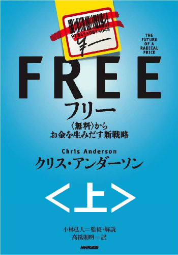 フリー～<無料>からお金を生みだす新戦略　上　―無料とは何か―