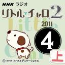 NHK「リトル・チャロ2　心にしみる英語ドラマ」2011.04月号(上)