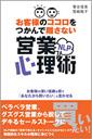 お客様のココロをつかんで離さないNLP営業心理術