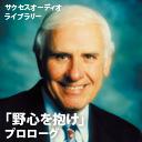 サクセスオーディオライブラリー 野心を抱け プロローグ 日本語テキスト付き