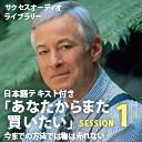 サクセスオーディオライブラリー　「あなたからまた買いたい」　SESSION1.今までの方法では物は売れない　日本語テキスト付き