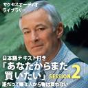 サクセスオーディオライブラリー　「あなたからまた買いたい」　SESSION2.誰だって嫌な人から物は買わない　日本語テキスト付き