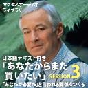 サクセスオーディオライブラリー　「あなたからまた買いたい」　SESSION3.「あなたが必要だ」と言われる関係をつくる　日本語テキスト付き