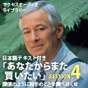 サクセスオーディオライブラリー　「あなたからまた買いたい」　SESSION4.探偵のように相手のことを調べ尽くせ　日本語テキスト付き