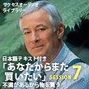 サクセスオーディオライブラリー　「あなたからまた買いたい」　SESSION7.不満があるから物を買う　日本語テキスト付き