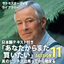 サクセスオーディオライブラリー　「あなたからまた買いたい」　SESSION11.真のビジネスは売ってから始まる　日本語テキスト付き