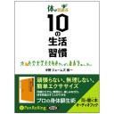 体が若返る10の生活習慣