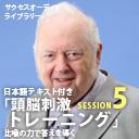 サクセスオーディオライブラリー　頭脳刺激トレーニング　SESSION5.比喩の力で答えを導く　日本語テキスト付き