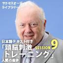 サクセスオーディオライブラリー　頭脳刺激トレーニング　SESSION9.人間の進歩　日本語テキスト付き