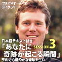 サクセスオーディオライブラリー　あなたに奇跡が起こる瞬間　SESSION３．平和で心穏やかな奇跡を生む　日本語テキスト付き