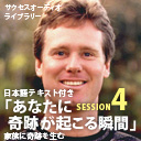 サクセスオーディオライブラリー　あなたに奇跡が起こる瞬間　SESSION４．家族に奇跡を生む　日本語テキスト付き