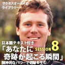 サクセスオーディオライブラリー　あなたに奇跡が起こる瞬間　SESSION８．精神的なパワーで奇跡を生む　日本語テキスト付き