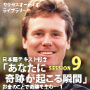 サクセスオーディオライブラリー　あなたに奇跡が起こる瞬間　SESSION９．お金のことで奇跡を生む…１　日本語テキスト付き