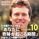 サクセスオーディオライブラリー　あなたに奇跡が起こる瞬間　SESSION１０．お金のことで奇跡を生む…２　日本語テキスト付き